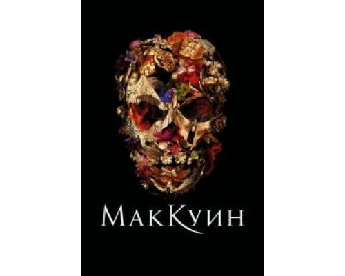 Маккуин (2018)