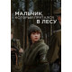 Мальчик, который прятался в лесу (2023) смотреть онлайн