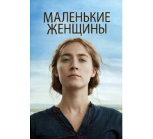 Маленькие женщины (2019)