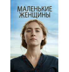 Маленькие женщины (2019)