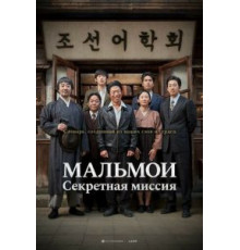 МАЛЬМОИ: Секретная миссия (2019)