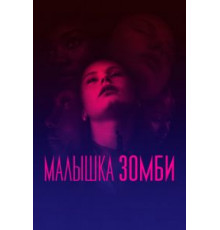 Малышка зомби (2019)