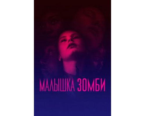 Малышка зомби (2019)