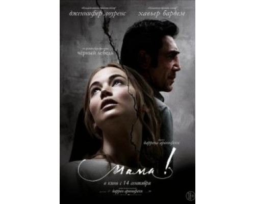 мама! (2017)