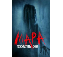 Мара. Пожиратель снов (2017)