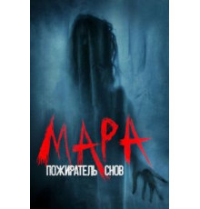 Мара. Пожиратель снов (2017)