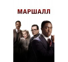 Маршалл (2017)