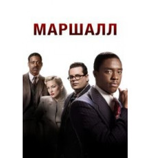 Маршалл (2017)