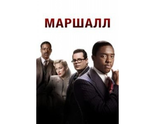 Маршалл (2017)