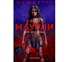 Маугли (2018)