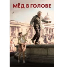 Мед в голове (2018)