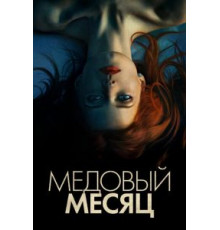 Медовый месяц (2018)