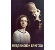 Медвежонок Бригсби (2017)