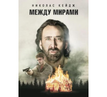 Между мирами (2018)