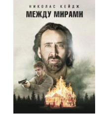 Между мирами (2018)