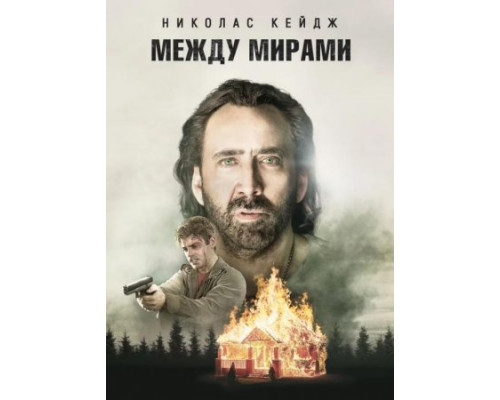 Между мирами (2018)