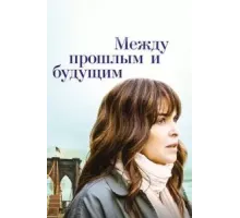 Между прошлым и будущим (2021)