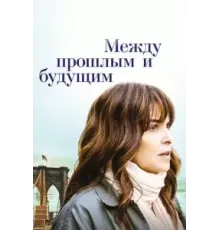 Между прошлым и будущим (2021)