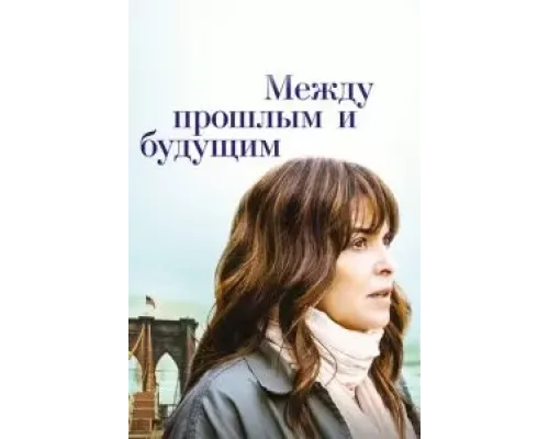 Между прошлым и будущим (2021)