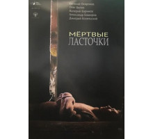 Мертвые ласточки (2018)