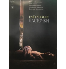 Мертвые ласточки (2018)