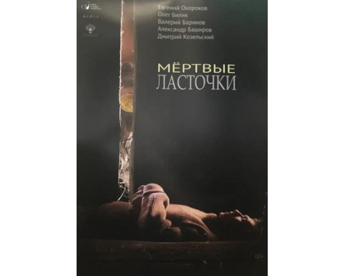 Мертвые ласточки (2018)