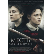 Месть Лиззи Борден (2018)