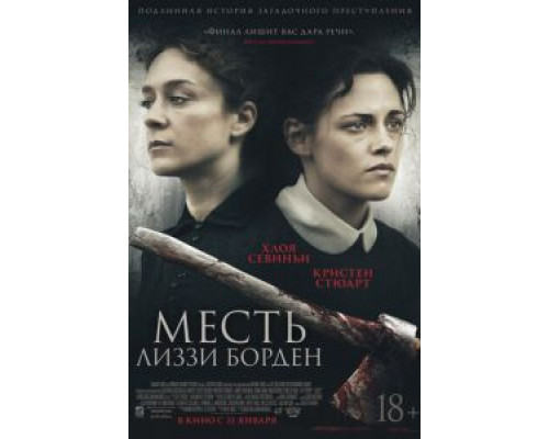 Месть Лиззи Борден (2018)