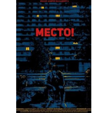 Место! (2018)