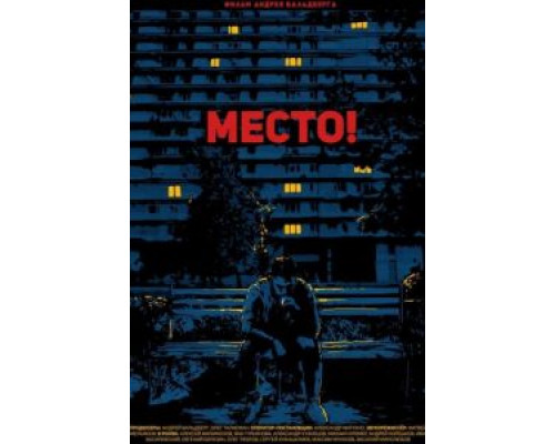 Место! (2018)