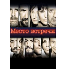 Место встречи (2017)