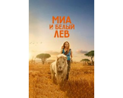 Миа и белый лев (2018)