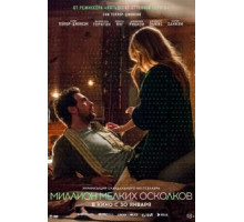 Миллион мелких осколков (2018)