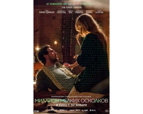 Миллион мелких осколков (2018)