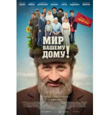 Мир вашему дому! (2017)