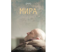 Мира (2018)