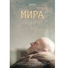 Мира (2018)