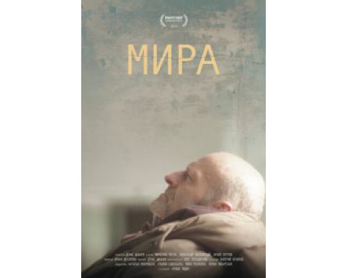 Мира (2018)