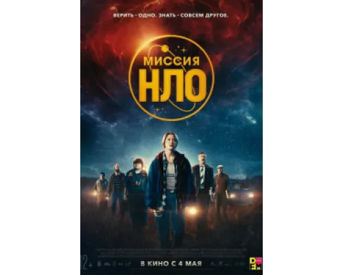  Миссия «НЛО»  ( 2022)