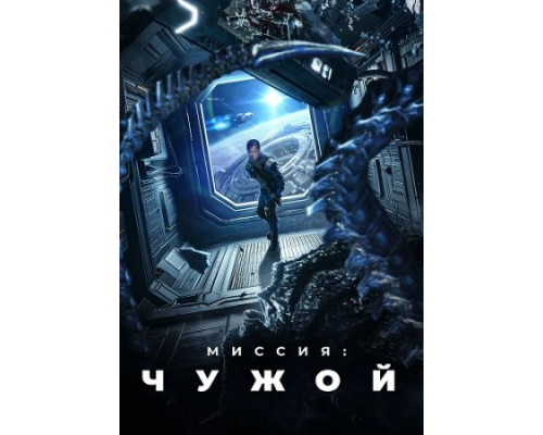 Миссия: Чужой (2024) смотреть фильм