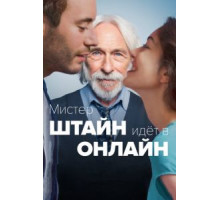 Мистер Штайн идёт в онлайн (2017)