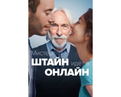 Мистер Штайн идёт в онлайн (2017)