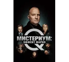 Мистериум: Эффект Марко (2021)