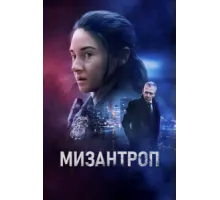 Мизантроп   2023