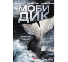 Моби Дик (2011) (2011)