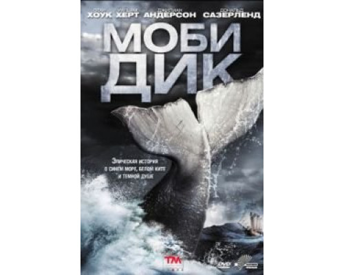 Моби Дик (2011) (2011)