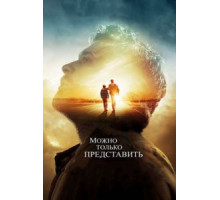 Можно только представить (2018)