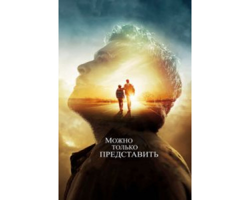 Можно только представить (2018)