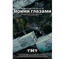 Моими глазами (2012) (2012)