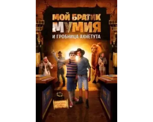 Мой братик Мумия и гробница Ахнетута (2017)